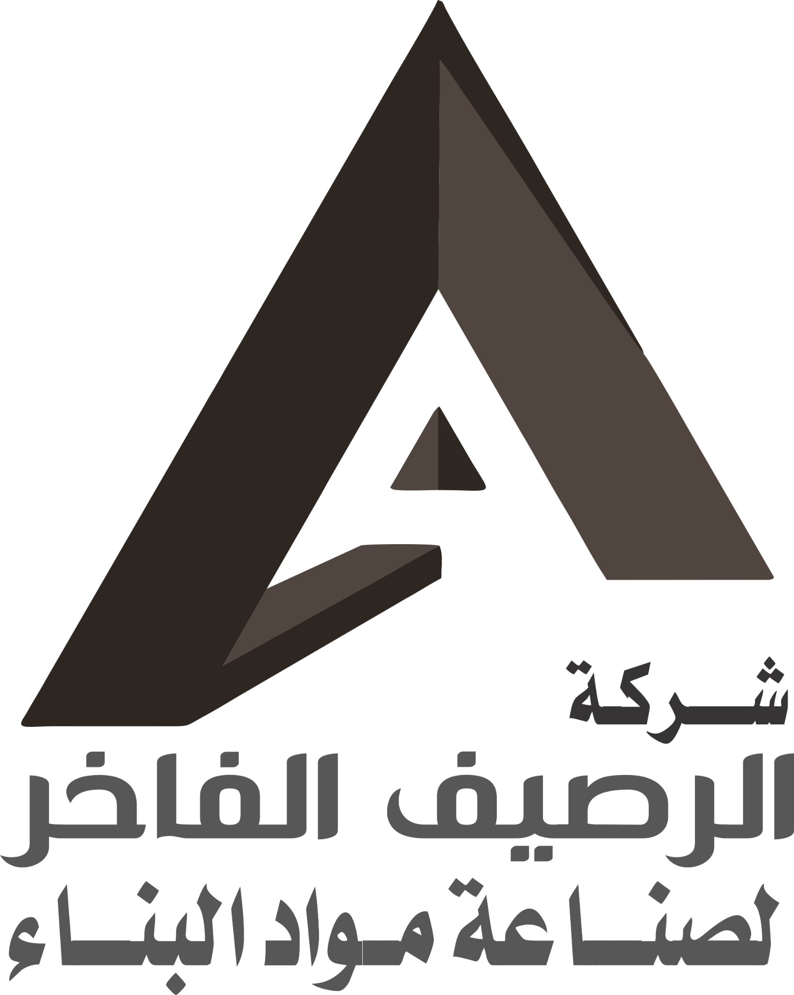 شعار شركة الرصيف الفاخر لصناعة مواد البناء